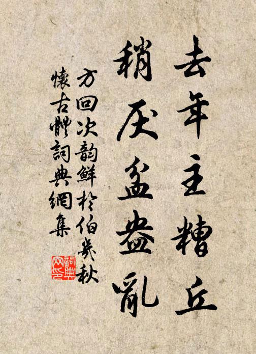 方回去年主糟丘，稍厌盆盎乱书法作品欣赏