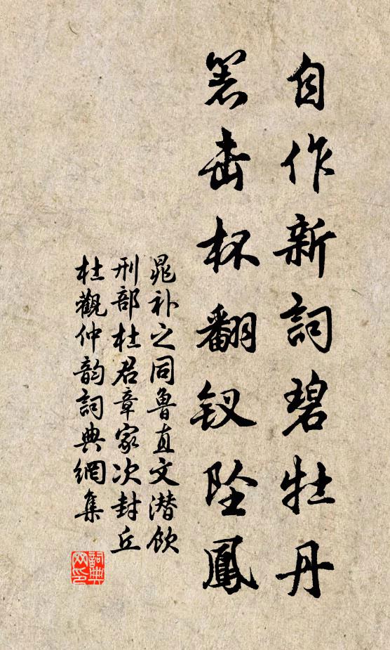 晁补之自作新词碧牡丹，箸击杯翻钗坠凤书法作品欣赏