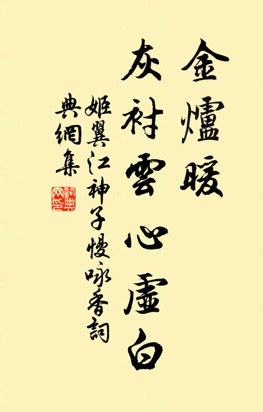 姬翼金炉暖、灰衬云心虚白书法作品欣赏