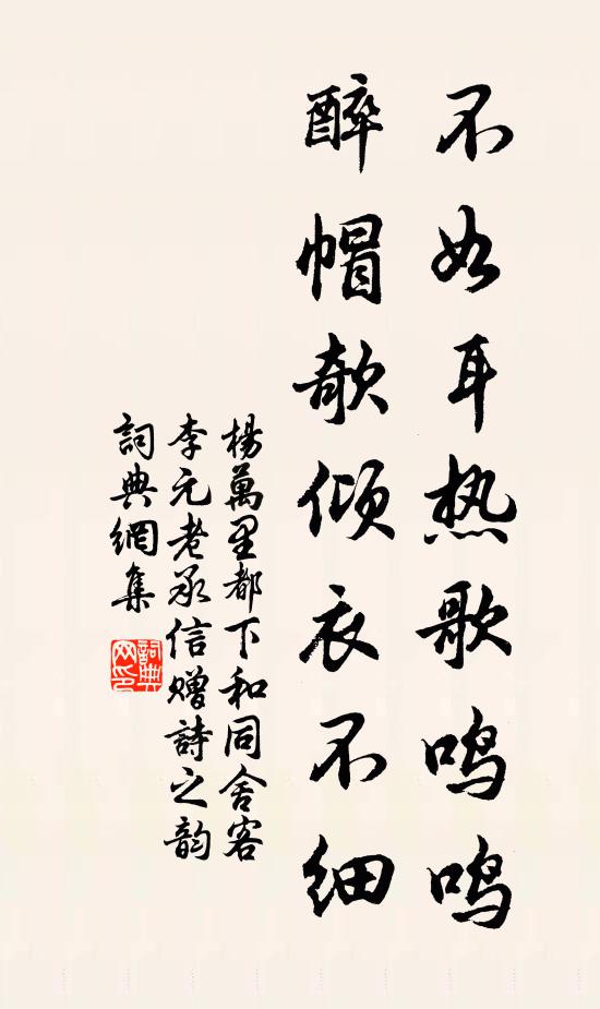 杨万里不如耳热歌鸣鸣，醉帽欹倾衣不细书法作品欣赏