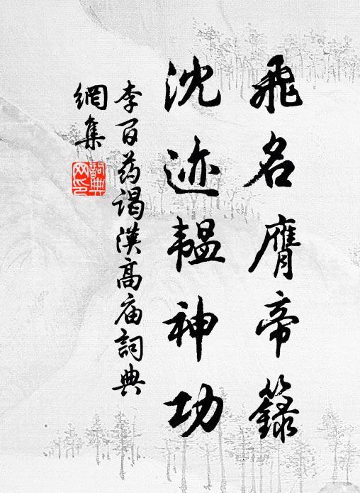 李百药飞名膺帝箓，沈迹韫神功书法作品欣赏