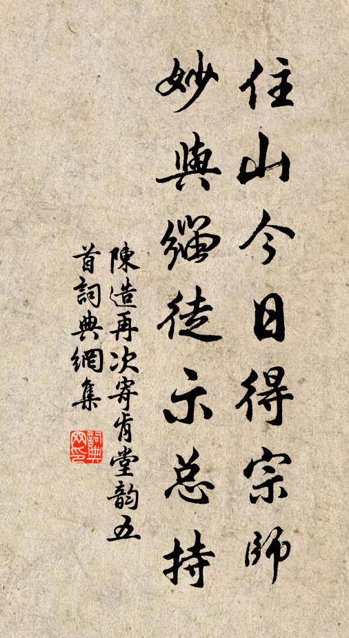 陈造住山今日得宗师，妙与缁徒示总持书法作品欣赏