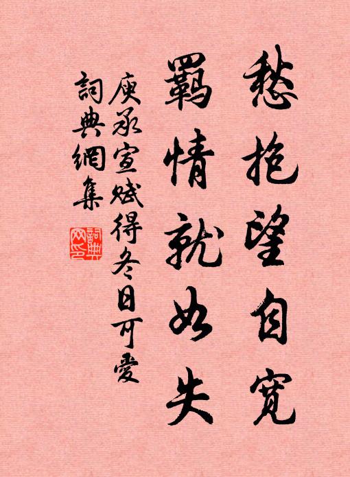 庾承宣愁抱望自宽，羁情就如失书法作品欣赏