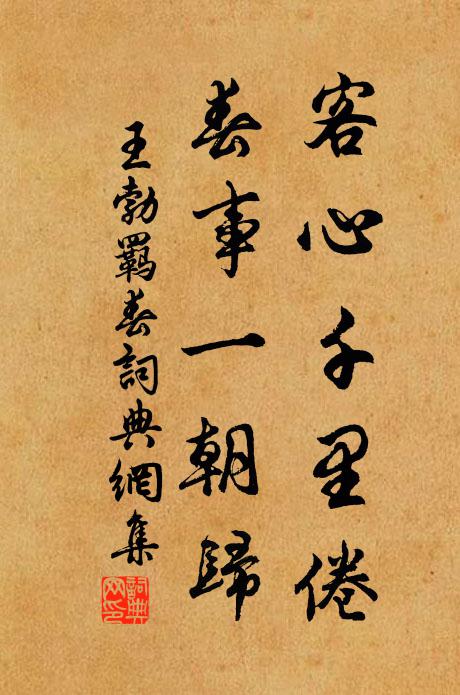 王勃客心千里倦，春事一朝归书法作品欣赏