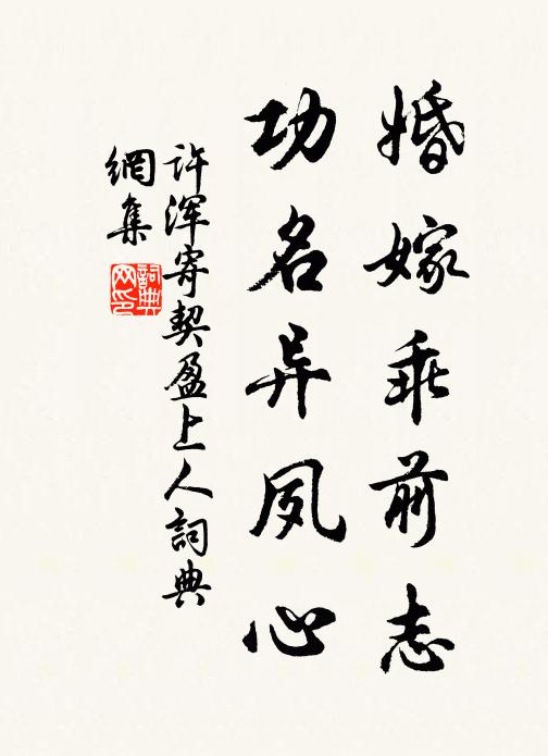 许浑婚嫁乖前志，功名异夙心书法作品欣赏