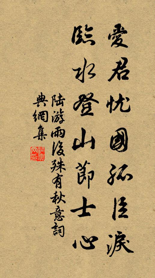 陆游爱君忧国孤臣泪，临水登山节士心书法作品欣赏