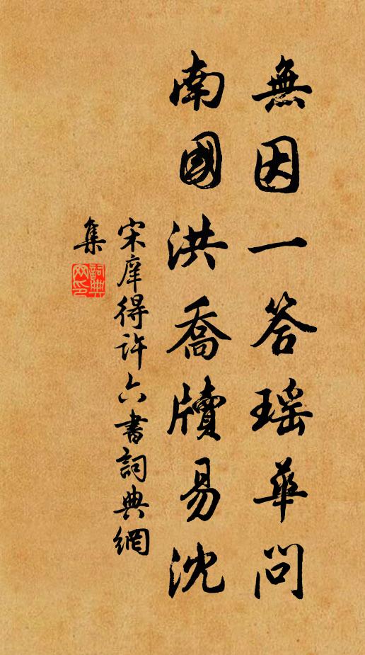 宋庠无因一答瑶华问，南国洪乔牍易沈书法作品欣赏