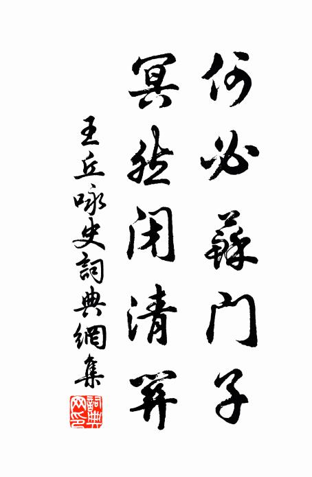 王丘何必苏门子，冥然闭清关书法作品欣赏