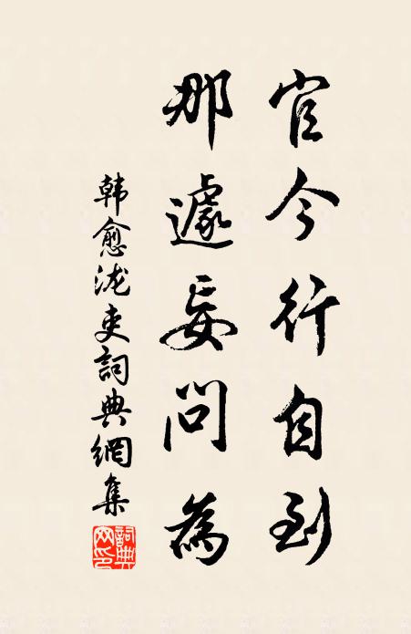 韩愈官今行自到,那遽妄问为书法作品欣赏