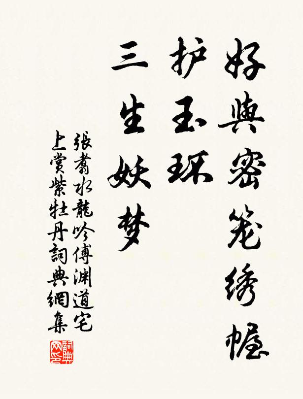 张翥好与密笼绣幄，护玉环、三生妖梦书法作品欣赏