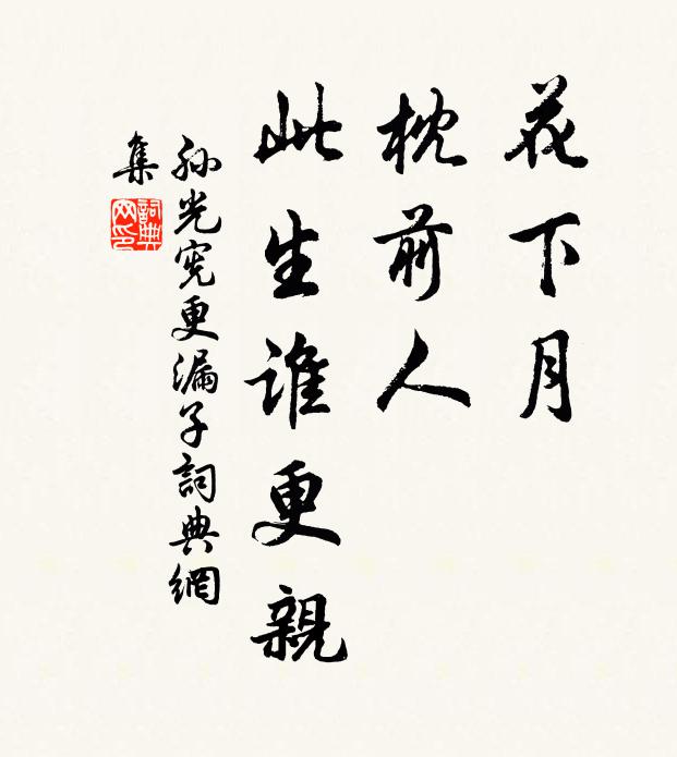 孙光宪花下月，枕前人，此生谁更亲书法作品欣赏
