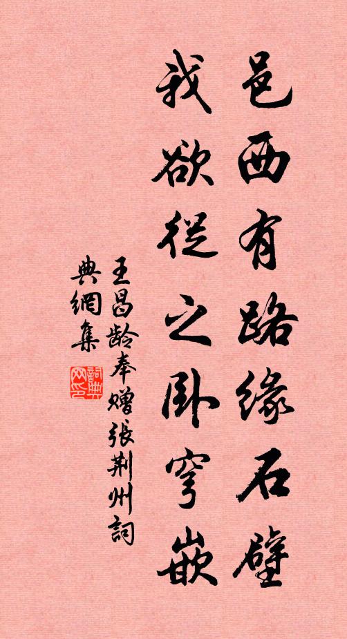 王昌龄邑西有路缘石壁，我欲从之卧穹嵌书法作品欣赏