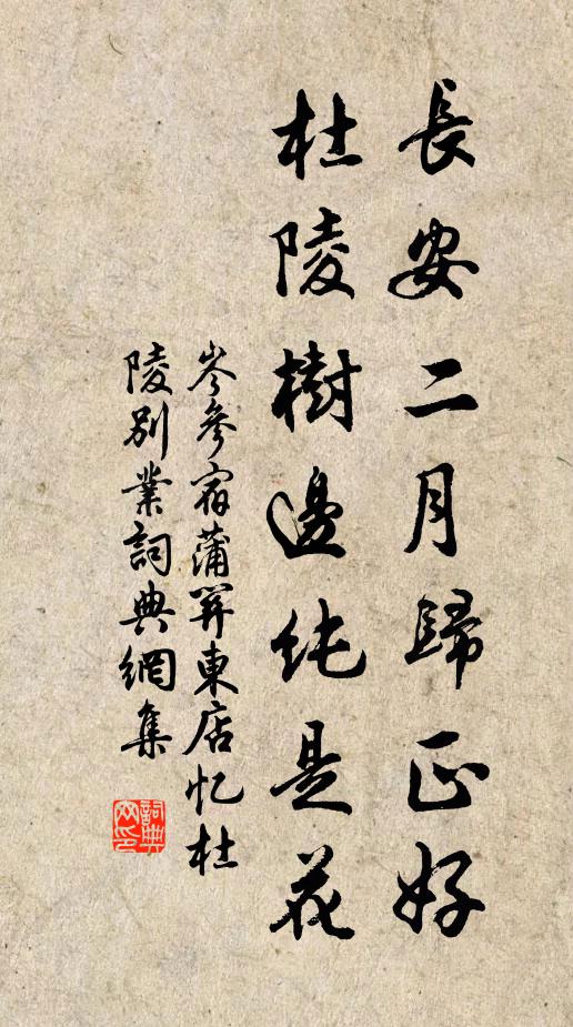 岑参长安二月归正好，杜陵树边纯是花书法作品欣赏
