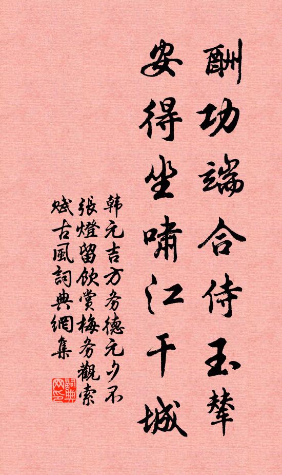 韩元吉酬功端合侍玉辇，安得坐啸江干城书法作品欣赏
