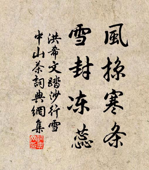 洪希文风掠寒条，雪封冻蕊书法作品欣赏