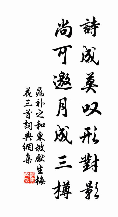 晁补之诗成莫叹形对影，尚可邀月成三樽书法作品欣赏