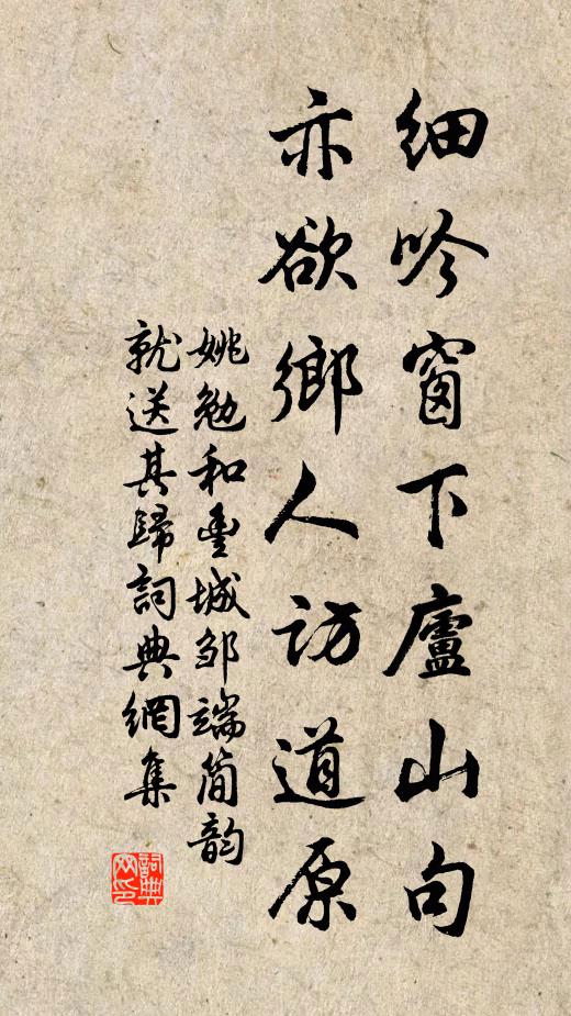 姚勉细吟窗下庐山句，亦欲乡人访道原书法作品欣赏