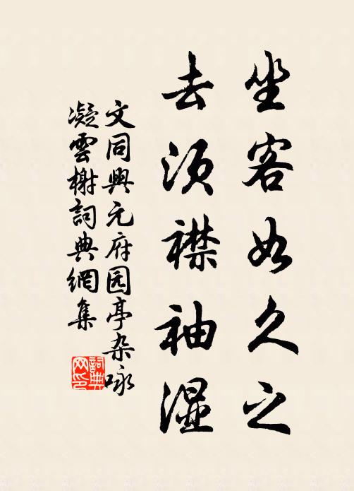 文同坐客如久之，去须襟袖湿书法作品欣赏