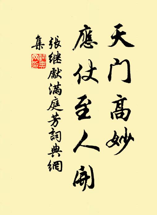 张继先天门高妙，应仗至人开书法作品欣赏