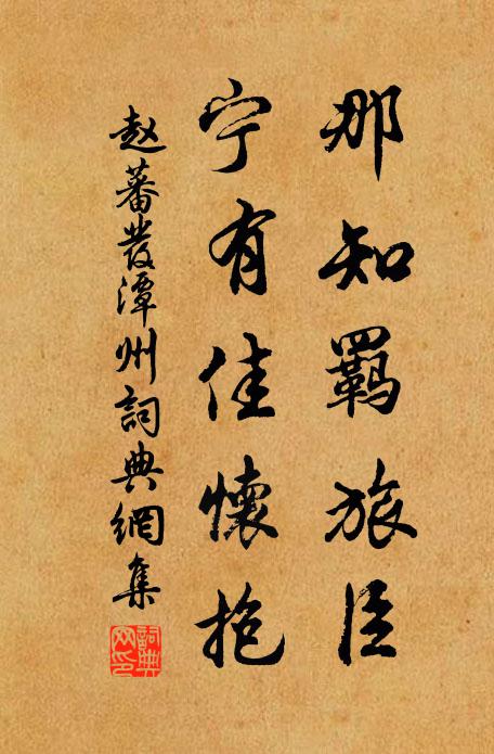 赵蕃那知羁旅臣，宁有佳怀抱书法作品欣赏