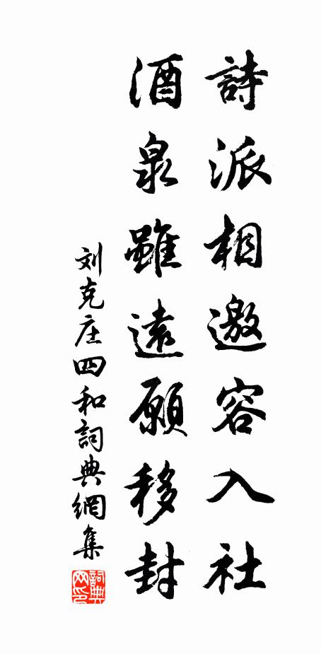 刘克庄诗派相邀容入社，酒泉虽远愿移封书法作品欣赏