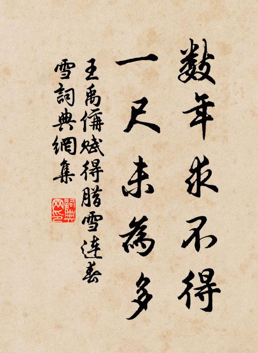 王禹偁数年求不得，一尺未为多书法作品欣赏