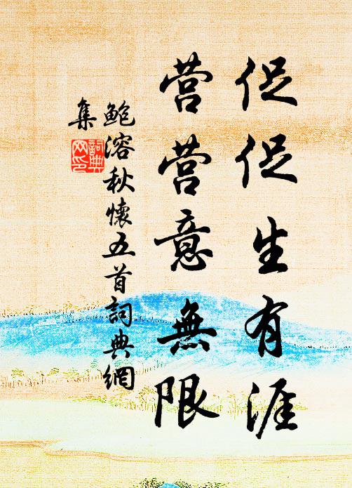 鲍溶促促生有涯，营营意无限书法作品欣赏