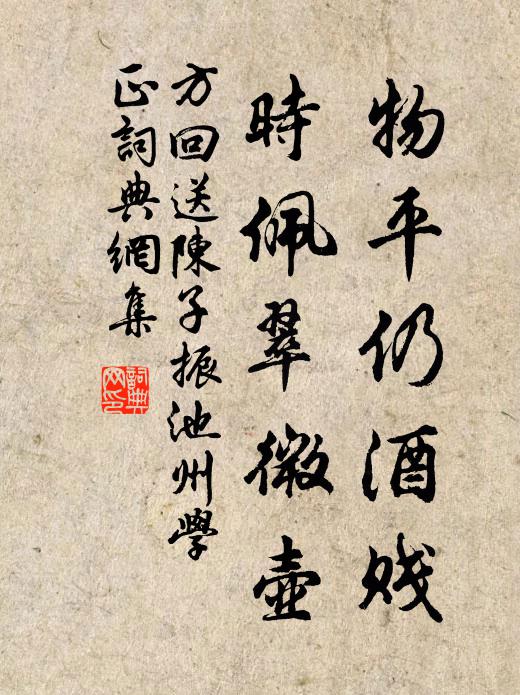方回物平仍酒贱，时佩翠微壶书法作品欣赏