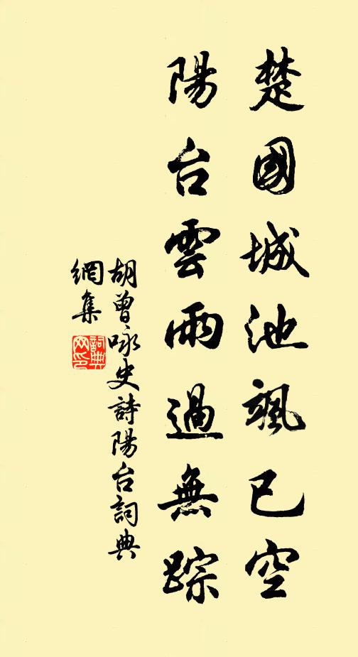 胡曾楚国城池飒已空，阳台云雨过无踪书法作品欣赏