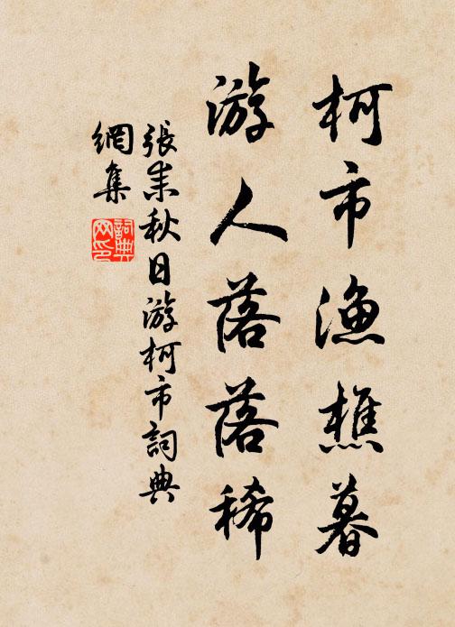 张耒柯市渔樵暮，游人落落稀书法作品欣赏