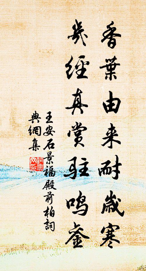 王安石香叶由来耐岁寒，几经真赏驻鸣銮书法作品欣赏