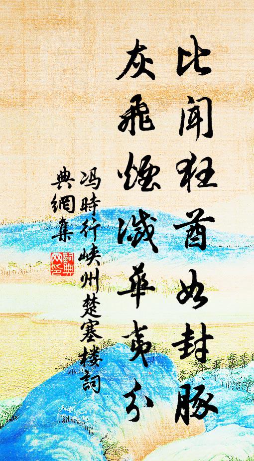 冯时行比闻狂酋如封豚，灰飞烟灭华夷分书法作品欣赏