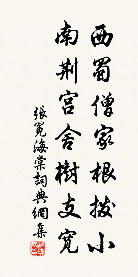 张冕西蜀僧家根拨小，南荆宫舍树支宽书法作品欣赏