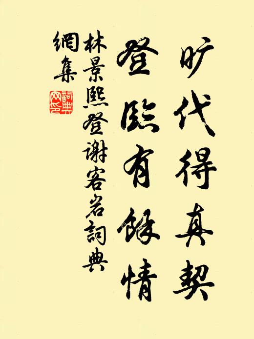林景熙旷代得真契，登临有余情书法作品欣赏