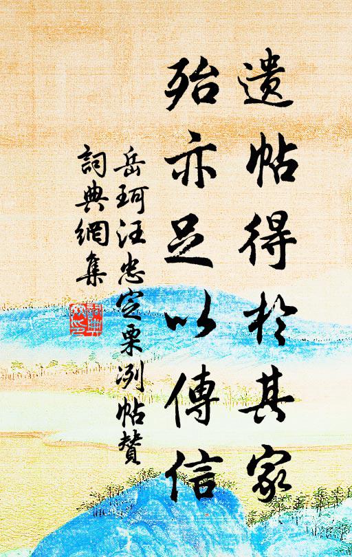岳珂遗帖得于其家，殆亦足以传信书法作品欣赏