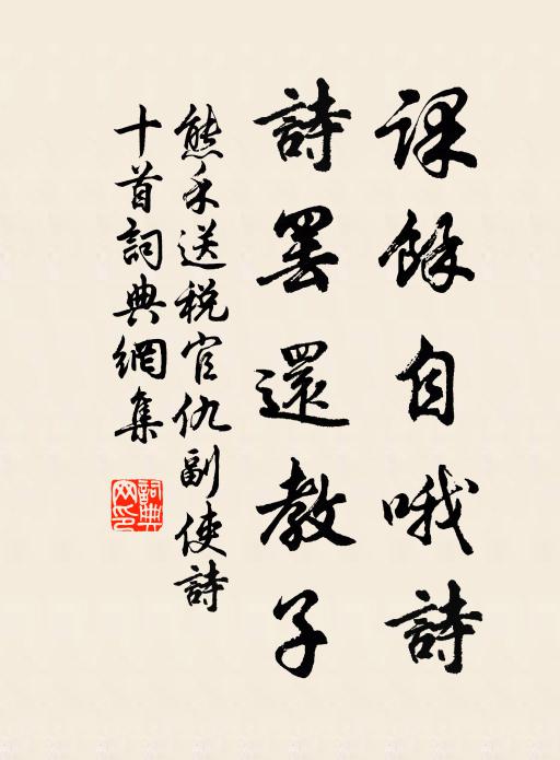 熊禾课余自哦诗，诗罢还教子书法作品欣赏