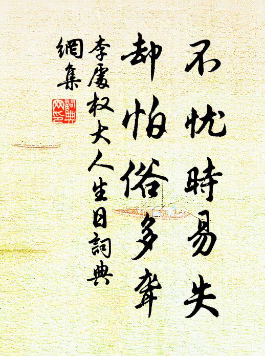 李处权不忧时易失，却怕俗多聋书法作品欣赏