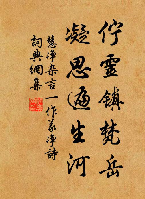 慧净伫灵镇梵岳,凝思遍生河书法作品欣赏