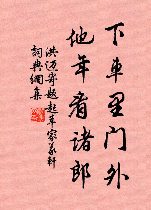 洪迈下车里门外，他年看诸郎书法作品欣赏