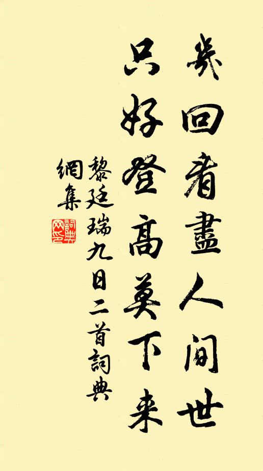 黎廷瑞几回看尽人间世，只好登高莫下来书法作品欣赏