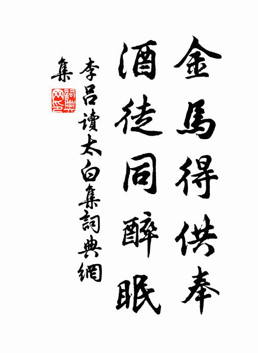 李吕金马得供奉，酒徒同醉眠书法作品欣赏