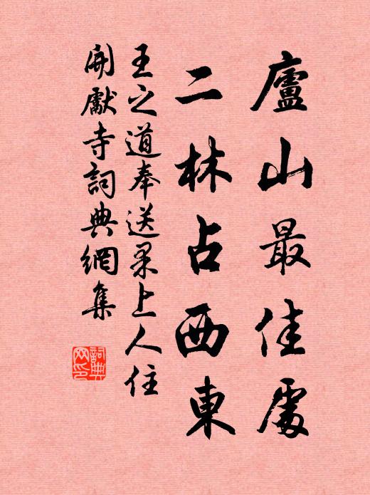 王之道庐山最佳处，二林占西东书法作品欣赏