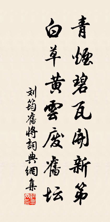 刘筠青烟碧瓦开新第，白草黄云废旧坛书法作品欣赏