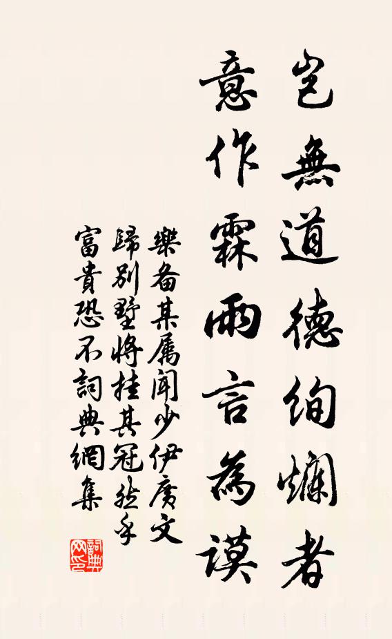 乐备岂无道德绚烂者，意作霖雨言为谟书法作品欣赏