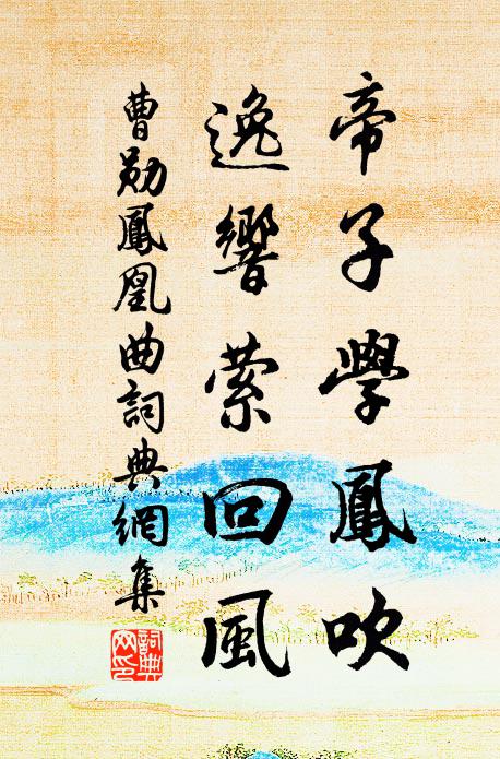 曹勋帝子学凤吹，逸响萦回风书法作品欣赏