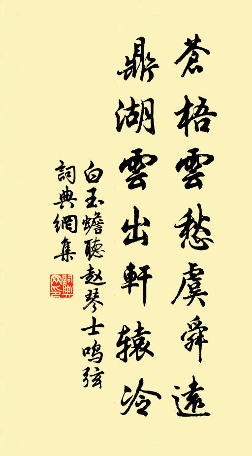 白玉蟾苍梧云愁虞舜远，鼎湖云出轩辕冷书法作品欣赏