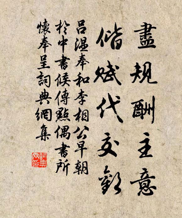 吕温尽规酬主意,偕赋代交欢书法作品欣赏