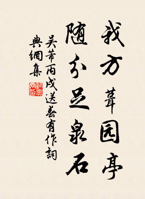 吴芾我方葺园亭，随分足泉石书法作品欣赏
