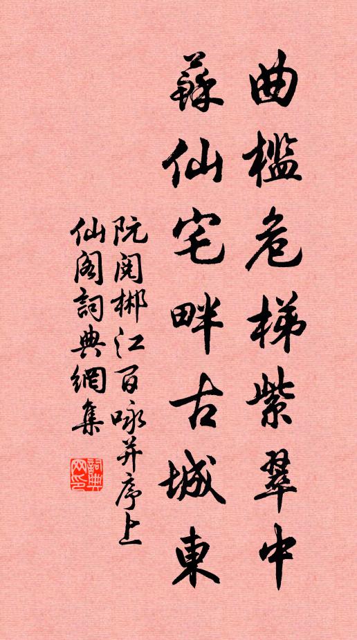 阮阅曲槛危梯紫翠中，苏仙宅畔古城东书法作品欣赏
