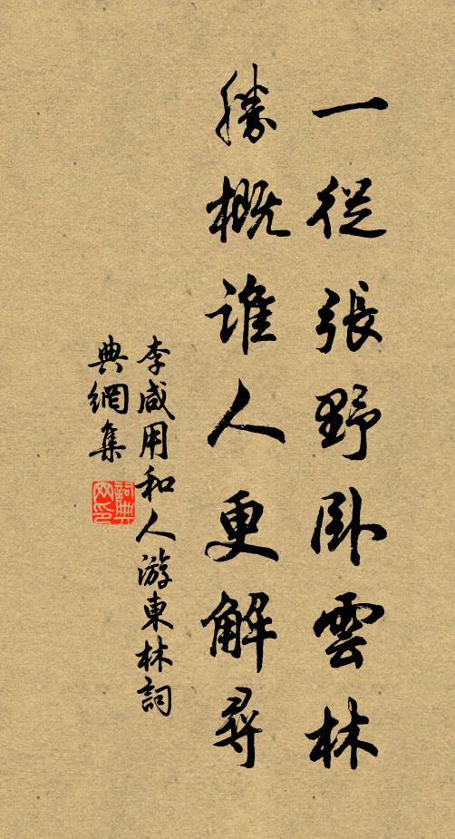 李咸用一从张野卧云林，胜概谁人更解寻书法作品欣赏
